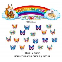 Комплект держателей для детских рисунков "Бабочки" 30 шт+ заголовок